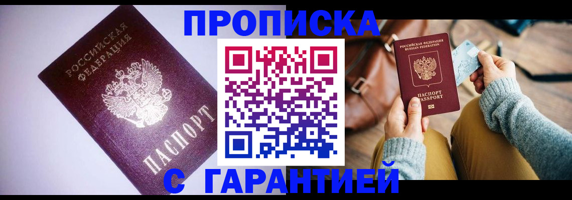 купить прописку в Северодвинске